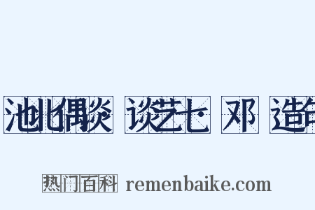 池北偶谈·谈艺七·邓燿造句是什么意思的图片
